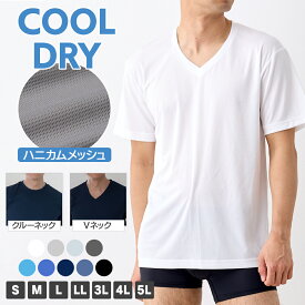 【一部カラー在庫処分価格】ハニカムメッシュインナー メンズ インナー Vネック クルーネック 半袖 無地 M L LL 3L 4L 5L 全9色