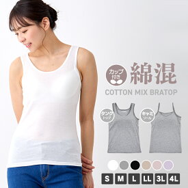 ＼【店内全品ポイント10倍】11月16日23:59まで／ カップ付きブラトップインナー レディース キャミソール タンクトップ 肌着 無地 ブラトップ ブラ ノーワイヤー S M L LL 3L 4L 全6色