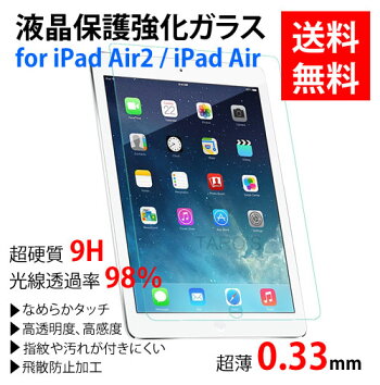 【送料無料】当店オリジナルAppleiPadAir2,iPadAir用液晶保護強化ガラスフィルム硬度9H超薄0.33mm【タブレット液晶/画面ガラスシート高透明ラウンドエッジ加工国産ガラス耐指紋撥油性なめらかタッチTGF-iPAA2CR