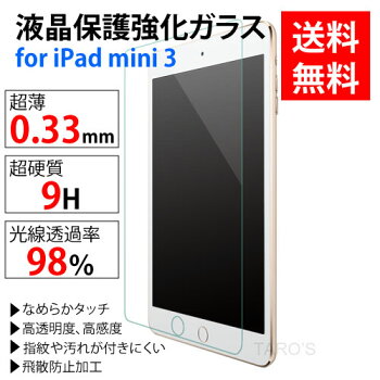 【送料無料】当店オリジナルAppleiPadmini3,iPadmini,Retina,iPadmini用液晶保護強化ガラスフィルム硬度9H超薄0.33mm【タブレット液晶/画面ガラスシート高透明ラウンドエッジ加工国産ガラス耐指紋撥油性なめらかタッチTGF-iPAM3CR
