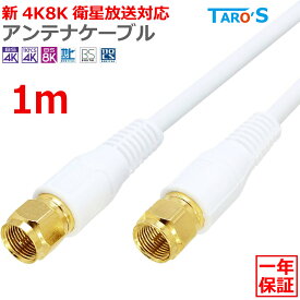 プレミアム アンテナケーブル 1m F型 ネジ式 ⇔ F型 ネジ式 2K 4K 8K対応 テレビ アンテナ 同軸ケーブル TV 配線 BS CS CATV 地デジ 衛星放送 S-4C-FB 白 ホワイト 4CFB-FF1WH
