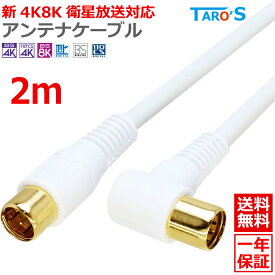 プレミアム アンテナケーブル 2m L型プラグ ⇔ ストレートプラグ 2K 4K 8K対応 テレビ アンテナ 同軸ケーブル TV 配線 BS CS CATV 地デジ 衛星放送 S-4C-FB 白 ホワイト 4CFB-LS2WH 送料無料