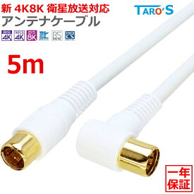 プレミアム アンテナケーブル 5m L型プラグ ⇔ ストレートプラグ 2K 4K 8K対応 テレビ アンテナ 同軸ケーブル TV 配線 BS CS CATV 地デジ 衛星放送 S-4C-FB 白 ホワイト 4CFB-LS5WH