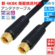 アンテナケーブル 0.5m 1m 2m 3m 5m F型コネクタ ⇔ F型コネクタ ネジ式 2K 4K 8K対応 テレビ アンテナ …