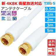 アンテナケーブル 0.5m 1m 2m 3m 5m F型コネクタ ⇔ F型コネクタ ネジ式 2K 4K 8K対応 テレビ アンテナ …