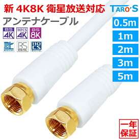 アンテナケーブル 0.5m 1m 2m 3m 5m F型コネクタ ⇔ F型コネクタ ネジ式 2K 4K 8K対応 テレビ アンテナ 同軸ケーブル テレビコード S-4C-FB 75Ω TV 配線 延長 地上波 BS CS ケーブルTV 衛星放送 【まとめ買い 仕入 業務用 調達 大量注文】白 ホワイト 4CFF-W タローズ