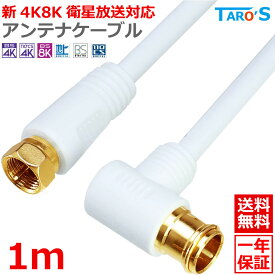 アンテナケーブル 1m L型コネクタ ⇔ F型コネクタ ネジ式 2K 4K 8K対応 テレビ アンテナ 同軸ケーブル TV 配線 BS CS CATV 地デジ 衛星放送 白 ホワイト 4CLF-01WH 送料無料