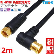アンテナケーブル 2m L型コネクタ ⇔ F型コネクタ ネジ式 2K 4K 8K対応 テレビ アンテナ 同軸ケーブル TV…