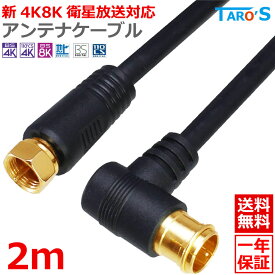 アンテナケーブル 2m L型コネクタ ⇔ F型コネクタ ネジ式 2K 4K 8K対応 テレビ アンテナ 同軸ケーブル TV 配線 BS CS CATV 地デジ 衛星放送 黒 ブラック 4CLF-02BK 送料無料
