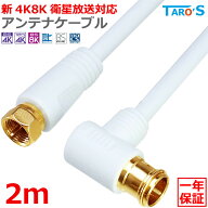 アンテナケーブル 2m L型コネクタ ⇔ F型コネクタ ネジ式 2K 4K 8K対応 テレビ アンテナ 同軸ケーブル TV…