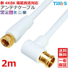 アンテナケーブル 2m L型コネクタ ⇔ F型コネクタ ネジ式 2K 4K 8K対応 テレビ アンテナ 同軸ケーブル TV 配線 BS CS CATV 地デジ 衛星放送 白 ホワイト 4CLF-02WH 送料無料