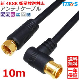 アンテナケーブル 10m L型コネクタ ⇔ F型コネクタ ネジ式 2K 4K 8K対応 テレビ アンテナ 同軸ケーブル TV 配線 BS CS CATV 地デジ 衛星放送 黒 ブラック 4CLF-10BK 送料無料