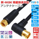 アンテナケーブル 0.5m 1m 2m 3m 5m 10m F型コネクタ ネジ式 ⇔ L型プラグ 差し込み式 2K 4K 8K 対応 テレビ アンテナ…