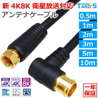 アンテナケーブル 0.5m 1m 2m 3m 5m 10m F型コネクタ ネジ式 ⇔ L型プラグ 差し込み式 2K 4K 8K 対応 テ…