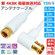 アンテナケーブル 0.5m 1m 2m 3m 5m 10m F型コネクタ ネジ式 ⇔ L型プラグ 差し込み式 2K 4K 8K 対応 テ…