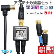 アンテナ分波器 アンテナケーブル 5m のセット 2K 4K 8K BS CS 地上デジタル 衛星放送 CATV 対応 同軸ケ…
