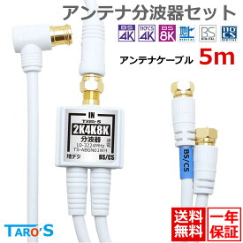 アンテナ分波器 アンテナケーブル 5m のセット 2K 4K 8K BS CS 地上デジダル CATV 対応 同軸ケーブル 一体型 15cm S-4C-FB L型コネクタ ⇔ F型コネクタ 白 ホワイト TS-ABGN01-4CLF05WH タローズ 送料無料