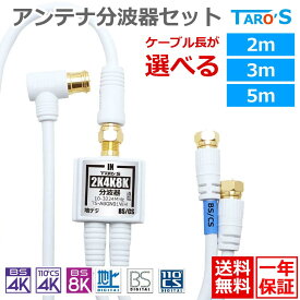 [ケーブル長さが選べる] アンテナ分波器 2m 3m 5m アンテナケーブル セット 2K 4K 8K BS CS 地上デジダル CATV 対応 同軸ケーブル 一体型 15cm S-4C-FB L型コネクタ ⇔ F型コネクタ 金メッキプラグ 白 ホワイト TS-ABGN01-4CLF_W タローズ 送料無料