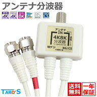 アンテナ分波器 0.5m 50cm ケーブル付き 2K 4K 8K 衛星放送 BS CS 地デジ CATV 対応 ホワイト ケーブル一…