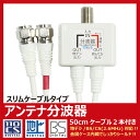 アンテナ分波器 BS/CS/地デジ対応 ホワイト 一体型 ケーブル付き(50cm) 3重シールド TS-ABH05WH