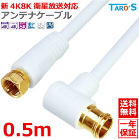 アンテナケーブル 0.5m 50cm F型コネクタ ネジ式 ⇔ F型コネクタ ネジ式 2K 4K 8K対応 テレビ アンテナ 同軸ケーブル TV 配線 BS CS CATV 地デジ 衛星放送 白 ホワイト 4CFF-005WH 送料無料