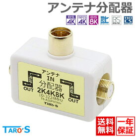 アンテナ 分配器 2分配 2K 4K 8K 3224MHz 衛星放送 地デジ BS CS ケーブルテレビ対応 テレビコンセント直付け テレビ用 全端子電流通過型 ホワイト タローズ TS-A2SP00WH 送料無料