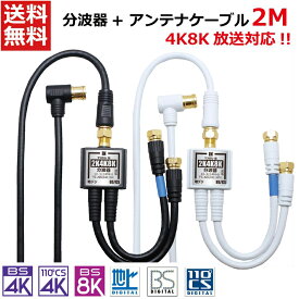 アンテナ分波器 アンテナケーブル 2m のセット 2K 4K 8K BS CS 地上デジダル CATV 対応 同軸ケーブル 一体型 ケーブル付き 15cm S-4C-FB L型コネクタ ⇔ F型コネクタ 金メッキプラグ 黒 ブラック 白 ホワイト TS-ABGN01-4CLF02 タローズ 送料無料