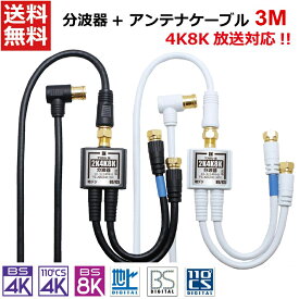 アンテナ分波器 アンテナケーブル 3m のセット 2K 4K 8K BS CS 地上デジダル CATV 対応 同軸ケーブル 一体型 ケーブル付き 15cm S-4C-FB L型コネクタ ⇔ F型コネクタ 金メッキプラグ ブラック 黒 ホワイト 白 TS-ABGN01-4CLF03 タローズ 送料無料