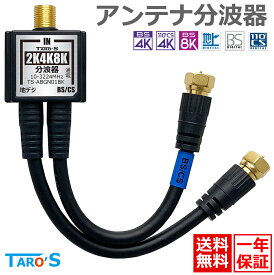 アンテナ分波器 15cm 2K 4K 8K 対応 衛星放送 BS CS 地デジ CATV アンテナ ケーブル一体型 金メッキ S-4C-FB テレビ用 室内用 小型 軽量 黒 ブラック TS-ABGN01BK タローズ 送料無料