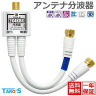 アンテナ分波器 2K 4K 8K 対応 15cm アンテナ ケーブル一体型 BS CS 地デジ 衛星放送 CATV 金メッキ S-4C…