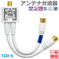 アンテナ分波器 15cm 2K 4K 8K 対応 衛星放送 BS CS 地デジ CATV アンテナ ケーブル一体型 金メッキ S-4C…