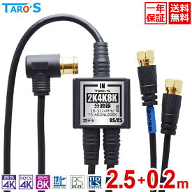 [期間限定特価] アンテナ分波器 2K 4K 8K 対応 2.5m+20cm×2 極細 ケーブル一体型 アンテナケーブル付き BS CS 地上デジダル 地デジ CATV 対応 S-2.5C-FB F型 金メッキプラグ 小型 軽量 黒 ブラック TS-ABGNL05BK 送料無料