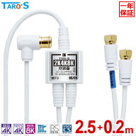 [期間限定特価] アンテナ分波器 2K 4K 8K 対応 2.5m+20cm×2 BS CS 地上デジダル CATV 対応 ケーブル一体…