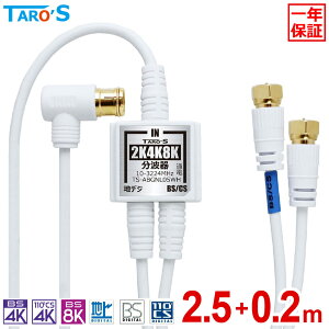 Aeig 2K 4K 8K Ή 2.5m+20cm×2 BS CS nfW_ CATV Ή P[ǔ^ AeiP[ut ɍ S-2.5C-FB erp TVp F^ bLvO ^ y  zCg TS-ABGNL05WH