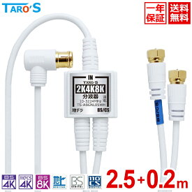 [期間限定特価] アンテナ分波器 2K 4K 8K 対応 2.5m+20cm×2 極細 ケーブル一体型 ケーブル付き BS CS 地上デジダル 地デジ CATV 対応 S-2.5C-FB F型 金メッキプラグ 小型 軽量 白 ホワイト TS-ABGNL05WH 送料無料