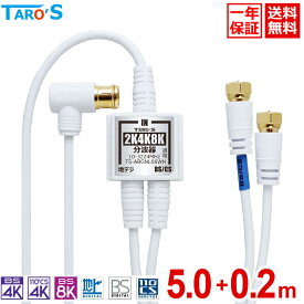 アンテナ分波器 5m + 20cm×2 2K 4K 8K 対 ケーブル付き ケーブル一体型 アンテナケーブル応 BS CS 地上デジタル CATV 対応 極細 S-2.5C-FB 金メッキプラグ 小型 軽量 白 ホワイト TS-ABGNL06WH 送料無料