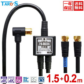 アンテナ分波器 2K 4K 8K対応 1.5m+20cm×2 BS CS 地上デジタル CATV 対応 ケーブル一体型 アンテナ ケーブル付き テレビ用 S-4C-FB 金メッキプラグ 小型 軽量 黒 ブラック TS-ABGNL07BK 送料無料