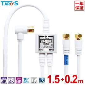 アンテナ分波器 2K 4K 8K BS CS 地上デジ CATV 対応 1.5m+20cm×2 ケーブル付き ケーブル一体型 テレビ用 アンテナケーブル付き テレビ用 S-4C-FB 金メッキプラグ 小型 軽量 白 ホワイト TS-ABGNL07WH