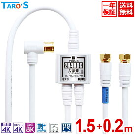 アンテナ分波器 1.5m+20cm×2 2K 4K 8K BS CS 地上デジ CATV 対応 ケーブル付き ケーブル一体型 テレビ用 アンテナケーブル S-4C-FB 金メッキプラグ 小型 軽量 白 ホワイト TS-ABGNL07WH 送料無料