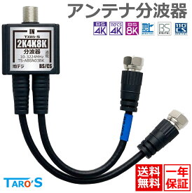 アンテナ分波器 2K 4K 8K 対応 15cm BS CS 地デジ CATV 衛星放送 対応 ケーブル一体型 ケーブル付き 金メッキ 極細 S-2.5C-FB テレビ用 室内用 小型 軽量 黒 ブラック TS-ABSN03BK タローズ 送料無料