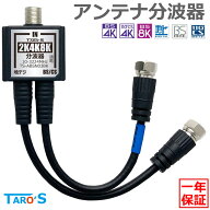 アンテナ分波器 15cm 2K 4K 8K 対応 衛星放送 BS CS 地デジ CATV アンテナ ケーブル一体型 金メッキ S-2.…