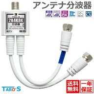 期間限定 特価 アンテナ分波器 2K 4K 8K 対応 15cm 衛星放送 BS CS 地デジ 地上デジタル CATV アンテナ …