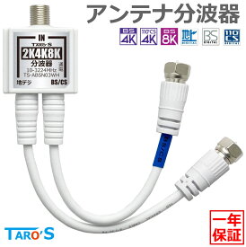 アンテナ分波器 15cm 2K 4K 8K 対応 衛星放送 BS CS 地デジ CATV アンテナ ケーブル一体型 金メッキ S-2.5C-FB テレビ用 室内用 小型 軽量 黒 ホワイト TS-ABSN03WH タローズ