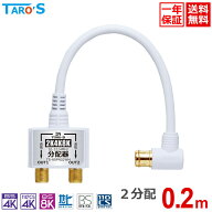 テレビアンテナ 分配器 2分配 20cm ケーブル一体型 2K 4K 8K 3224MHz 衛星放送 地デジ BS CS 対応 入力側…