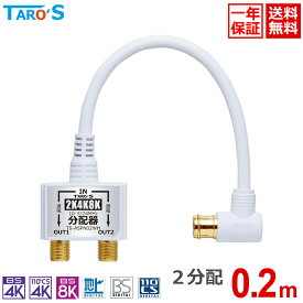 テレビアンテナ 分配器 2分配 20cm ケーブル一体型 2K 4K 8K 3224MHz 衛星放送 地デジ BS CS 対応 入力側ケーブル付き S-4C-FB テレビ用 室内用 全端子電流通過型 ホワイト TS-ASPN02WH 送料無料