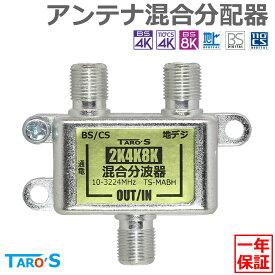 アンテナ混合分波器 2K 4K 8K 衛星放送 地デジ BS CS CATV 対応 屋内用 施工 固定 高シールド ダイキャスト構造 アンテナケーブル 分波器 混合器 両用タイプ 日本仕様 TS-MABH