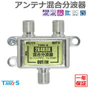 アンテナ混合分波器 2K 4K 8K 対応 衛星放送 地デジ BS CS CATV 対応 屋内用 施工 固定 増設 高シールド …