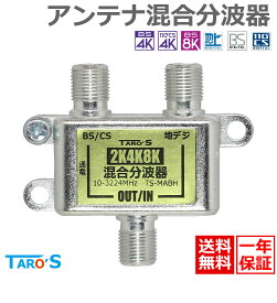 アンテナ混合分波器 2K 4K 8K 衛星放送 地デジ BS CS CATV 対応 屋内用 施工 固定 増設 高シールド ダイキャスト構造 アンテナケーブル 分波器 混合器 両用タイプ 日本仕様 TS-MABH [送料無料]