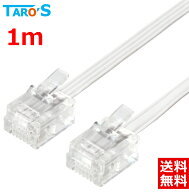 タローズ モジュラーケーブル 1m 6極4芯 / 6極2芯対応 電話線 電話コード テレホンコード テレフォンコー…