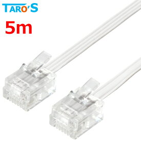 タローズ モジュラーケーブル 5m 6極4芯 / 6極2芯対応 電話線 電話コード テレホンコード テレフォンコード ひかり電話 FAX 家庭用複合機 フラットケーブル ホワイト CMJ-F05WH